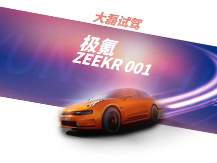 #极氪奔赴 @极氪ZEEKR |CITY 第一视角试驾体验,2023款 极氪ZEEKR 001,沉浸式体验1/3@极氪ZEEKR|青岛 #适合年轻人开的车型推荐 #dou是豪车