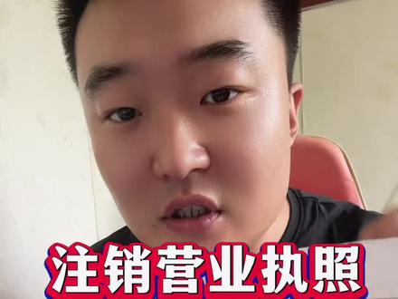 执照注销就这两种方式📝 其实执照注销就两种方式啦——要么线上办,要么线下跑,全程都是免费的流程,我把步骤分享给大家~#注销营业执照 #注销执照 #执照注销 #个体工商户注销 #个体户注销