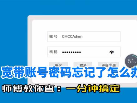 家里宽带帐号密码忘记怎么办?别急,师傅教你1分钟快速查询