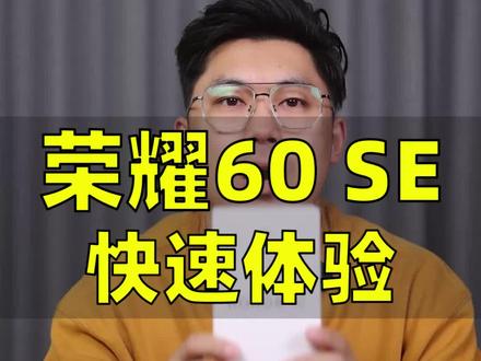 荣耀60 SE快速体验~#荣耀60se #荣耀手机 #荣耀