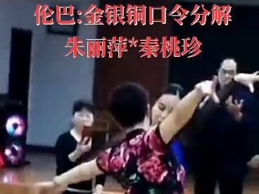 下部:伦巴金银铜口令分解/朱丽萍秦桃珍#零基础学舞蹈 #舞蹈教材