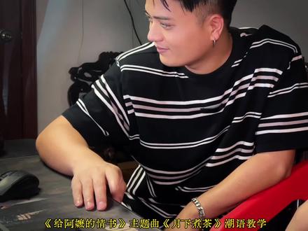 给女儿上堂潮语课#给阿嬷的情书#月下煮茶