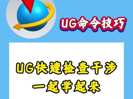 UG怎么快速检查干涉,学会这招轻松搞定 #模具 #模具设计 #UG #学习