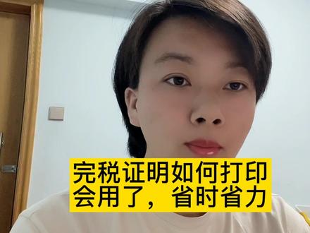 完税证明如何打印?会用了,省时省力#会计#会计实操 #会计实操做账