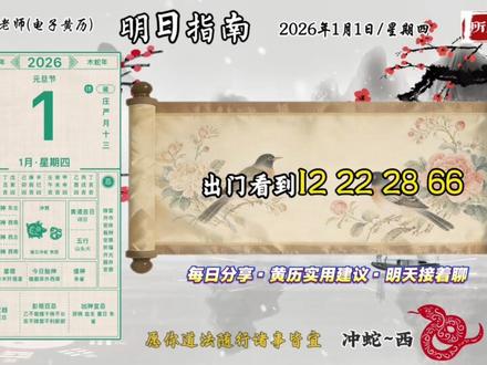 2026年1月1日元旦黄历指南解读#黄历 #黄历解读 #传统文化 #国学 #国学智慧