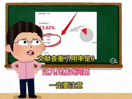 文献查重是0记得修改这几个地方的格式#论文 #参考文献 #文献引用 #大学生#paperred @抖音小助手 @DOU+小助手 @DOU+上热门