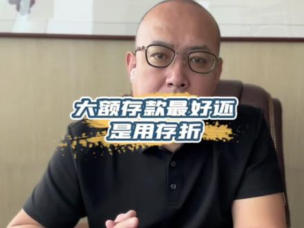 大额存款最好还是用存折 #律师 #法律 #法律科普 #抖音小助手 #上热门