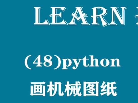 48、用python画一张机械图#python #cad #机械