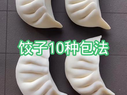 饺子十种包法#包饺子#面食教程 #饺子教程#包饺子手法教程