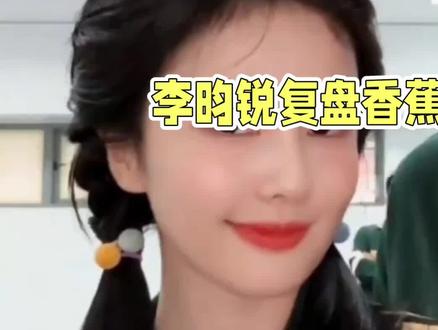#短视频变现 #快来围观 李昀锐只字不提孟子义?香蕉船事件细节曝光,这避嫌手段太绝了