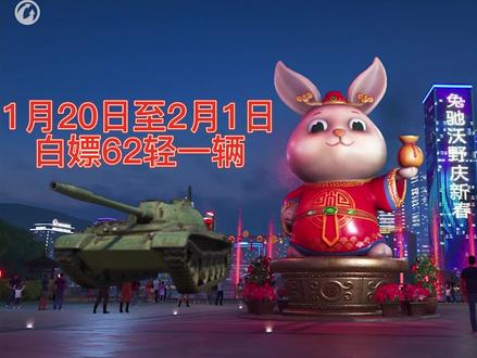 坦克世界福兔迎新春 兔年日历活动即将到来我们又能白嫖一辆62轻 #坦克世界 #坦克世界福兔迎新春 #62式轻