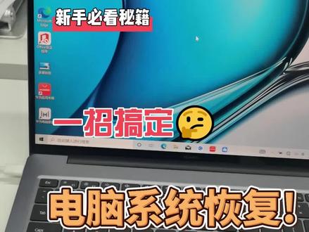 windows系统一键恢复初始状态,省去重装系统的麻烦#电脑知识 #电脑小技巧#电脑 #电脑技巧 #系统 @DOU+小助手 @抖音小助手