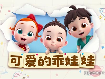 依娜和恰恰2第二季全集免费播放持续更新 依娜和恰恰2第二季:可爱的乖娃娃
#0到3岁早教儿歌 #启蒙早教 #早教#儿童动画#依娜和恰恰