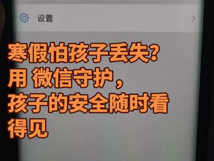 寒假怕孩子乱跑?用微信守护,孩子的安全随时看得见#冷知识科普 #一般人不告诉他 #被逼疯的家长 #还有这种操作