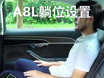 #奥迪 #A8L A8L老被位置躺位设置。