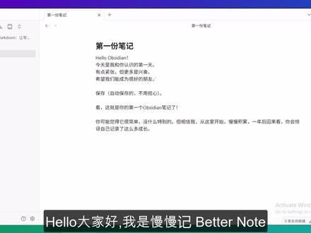 Obsidian保姆02:几分钟学会MarkDown 这篇博文将向你展示如何在短短 5 分钟内掌握 Markdown。通过这些简单易学的技术,你将能够:
- 使用 # 创建清晰且有组织的标题。
- 使用 * 和 _ 强调你的文字。
- 使用 - 和 1. 创建列表。
- 使用 > 创建引用。
- 轻松插入链接和图片。
#电子笔记#干货 #obsidian #慢慢记BetterNote #高效生产力