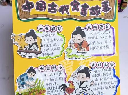 中国古代寓言故事手抄报🉑打印
取图👀主页群聊
伊伊今天分享的是中国古代寓言故事立体手抄报,一起来动动手吧!
寓言故事手抄报,中国寓言故事立体手抄报。
🈶线稿🉑打印涂色
🈶彩稿🉑打印制作
更多原创手工作品持续分享,欢迎关注伊伊爱绘画。
#中国古代寓言故事手抄报 #寓言故事手抄报 #中国古代寓言故事立体手抄报 #立体手抄报