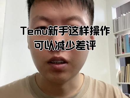 一个小操作可以高效减少差评#temu #跨境电商