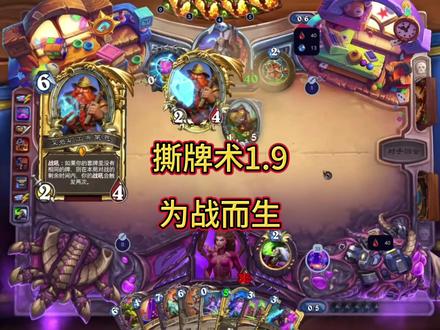 撕牌术1.9,为战而生#游戏 #炉石传说