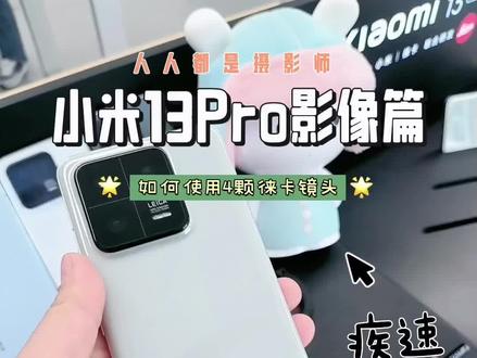 小米13Pro四款徕卡大师人像镜头你会使用吗?一起来体验,它拍出来的照片更是绝绝子!让拍出来的照片有质的飞跃!人人都是摄影师!拍出来的颜色更接近真实,更讨眼球的喜欢。 #手机 #小米13pro #手机拍照 #徕卡 #手机天花板 @抖音热点宝 @抖音小助手