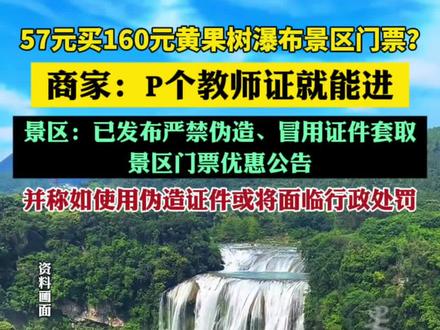 商家称P个教师证能买景区特价票(封面新闻)