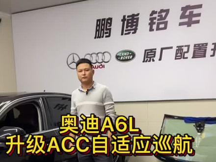 奥迪A6L 又来增配 ACC➕车道保持#上热门 #抖音汽车 #汽车知识 #鹏博铭车改装 #男人的玩具 #改装
