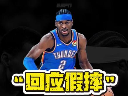 亚历山大回应假摔风波#NBA#雷霆#马刺#亚历山大#文班亚马