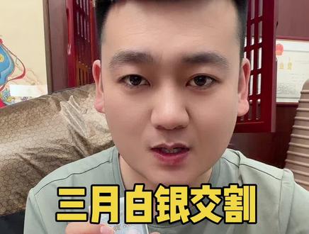 #白银 #投资 交割只会落不会涨,千万不要贪心。