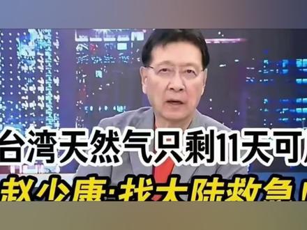 【赵少康:台湾缺油缺天然气可以找大陆调货!】