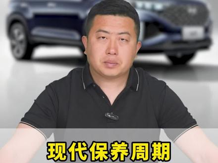 提了北京现代要是连个保养周期都摸不透,我劝你干脆把车卖了去打车#带你懂车 #北京现代 #汽车知识 #每天一个用车知识