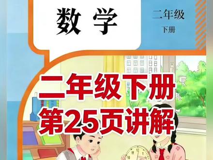 二年级下册人教版数学课本第25页讲解视频#上热门🔥 #学习 #数学 #每天跟我涨知识 #短视频创业