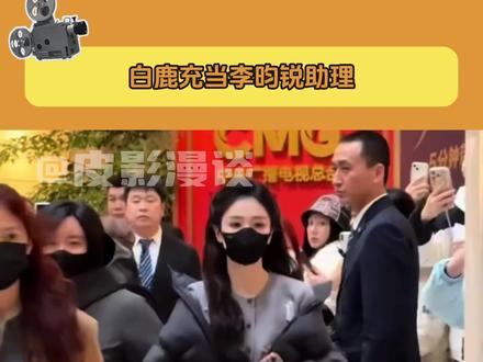 #白鹿充当李昀锐助理 白鹿半夜起来研究自己:我咋这么好玩#李昀锐#白鹿#明星