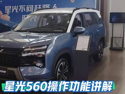 星光560操作讲解,最后一个很多人都不知道!#新车用车指南 #星光560