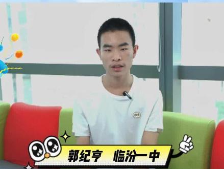 2023届高途优秀学员专访(外采篇)郭同学:山西临汾清华核工程专业小哥,教你如何正确安排学习时间!#教育 #山西 #高考 #中考 #学习