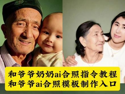 和爷爷奶奶ai合照生成指令教程入口 #和爷爷奶奶合照ai生成指令 #豆包ai #豆包P图已经nextlevel了 #和爷爷的合照ai指令 #和奶奶的合照ai指令 :和爷爷奶奶合照的ai指令、和爷爷奶奶合照的ai口令、和爸爸的合照ai指令、和爷爷合照ai指令、和奶奶合照的ai指令、和爷爷奶奶合照ai、和爷爷ai合照、和爷爷奶奶ai合照豆包、和爷爷奶奶合照配文、和爷爷ai合照镜子、和奶奶脸贴脸合照的ai指令、和奶奶合照ai生成视频、合照的ai指令、和奶奶ai合照指令对镜、跟奶奶的ai合照、和奶奶ai合照指令、和奶奶对镜拍ai指令、和爷爷合照ai指令音乐、和爷爷合照ai照片、跟爷爷合照ai生成文案、和爷爷合照ai、和爷爷拍立得合照ai指令、跟爷爷合照ai指令、和爸爸合照ai指令、妈妈跟女儿合照ai指令、豆包全家福合照p图指令、豆包全家福四口人合照p图指令、豆包ai生成一家5口全家福指令、豆包生成一家三口合照指令、豆包全家福合照、豆包全家福照片描述词、豆包一家三口合照p图指令、豆包全家福合照p图指令恶搞、豆包全家福p图、豆包p图明星合照指令。