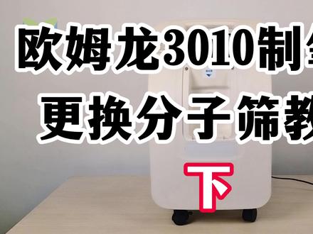家用制氧机报警,制氧浓度低,制氧机更换制氧分子筛教程2 #制氧机 #制氧机维修 #制氧分子筛 #拆解