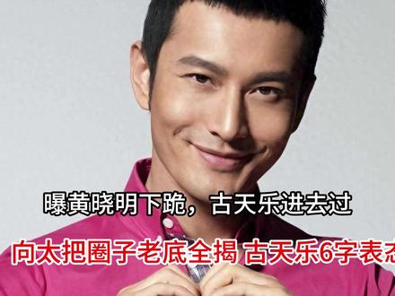 曝黄晓明下跪,古天乐进去过,向太把圈子老底全揭 古天乐6字表 曝黄晓明下跪,古天乐进去过,向太把圈子老底全揭 古天乐6字表态#古天乐6字表 #情感心理学