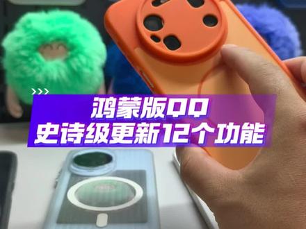 鸿蒙版QQ史诗级更新12个功能 #数码科技 #鸿蒙 #鸿蒙QQ #玩转数码 #鸿蒙越用越香