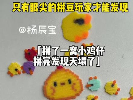 #拼豆 #拼豆小鸡 #拼豆成品#拼豆图纸#种草