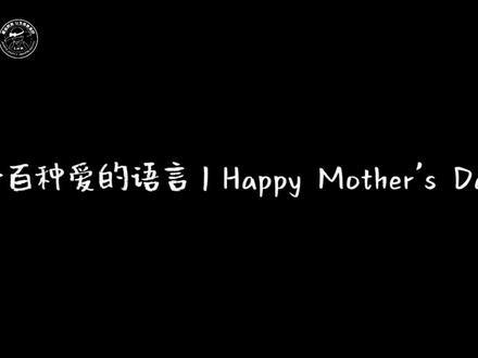 一百种爱的语言|Happy Mother's Day!
孩子们用一百种方式说出“我爱你”——是画笔下的颜色,是信纸上的拼音,也是踮起脚尖钻进你怀里轻轻的一句“Mom, I love you”。爱有很多样子,而你,是他们最爱的那一个。🌙
#一百种爱的语言 #母亲节 #协和城邦 #以爱之名