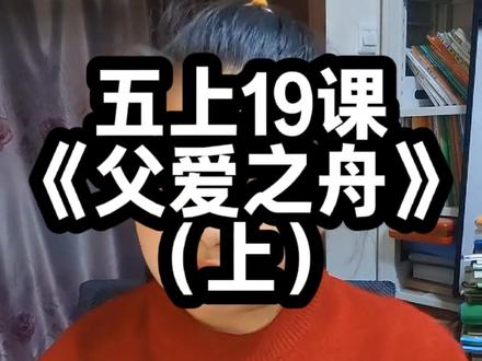 五上《父爱之舟》(上)#五年级 #五年级语文知识点 #五年级上册语文 #大数据推荐给有需要的人 #部编版语文知识分享