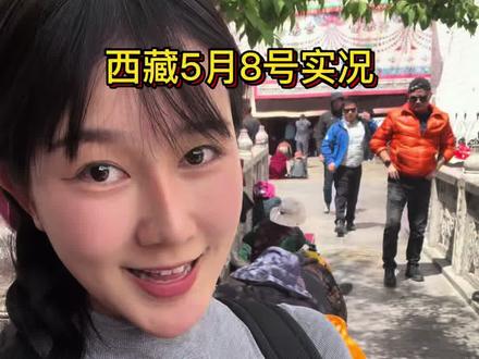 #本地人向导 #西藏旅游攻略 最新5月8号西藏一手实况,想来西藏的人真心给了三个小建议#大昭寺旅行推荐
