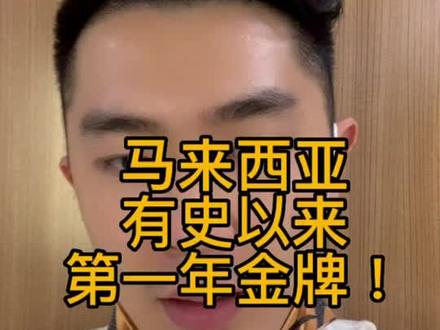 马来西亚有史以来第一个世界冠军!最重要坐实我不是毒奶了!@谢定峰 Aaron Chia 🇲🇾 @苏伟译