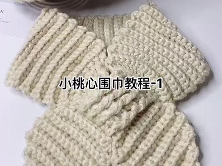 小桃心交叉围巾教程-1#钩针围巾小桃心交叉围巾教程