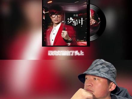 许嵩能写《胡萝卜须》 很有社会责任感!原生家庭教育很重要! #许嵩 #胡萝卜须 #抖音音乐客厅