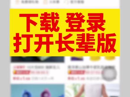 拼多多购物课1 ,下载,登录打开长辈版
#拼多多#手机教学#退休#智慧助老#中老年人群