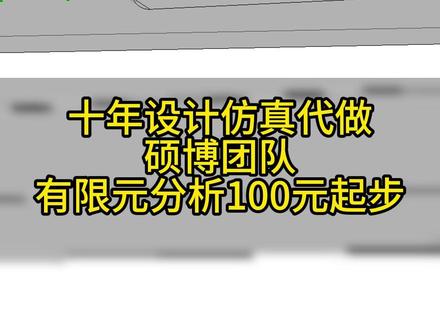 ansys cfx 水翼空化计算液相和气相的物性参数温度变化#ansys仿真 #仿真计算 #仿真分析 #产品设计 #建模 @抖音小助手 CAE/CFD/abaqus/ansys/fluent/maxwell/comsol/lsdyna/adams/hypemesh/matlab/UG/Proe/Geomagic/Mimics/CADSlicer/Simpleware/catia/Ansoft/CFX/HFSS/Midas/icepak/Star-ccm/Flac3d/SolidWorks/数字李生可视化3D/ue4/CIM
仿真代做-接单-工业设计二维三维建模-科研项目-模型建模有限元仿真数据分析模拟平台