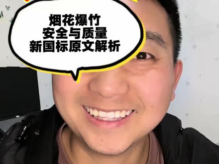 加特林到底还能不能做?烟花爆竹安全与质量原文解析!憨坨讲安全!#烟花爆竹安全 #安全培训 #知识科普 #烟花新国标 #加特林烟花