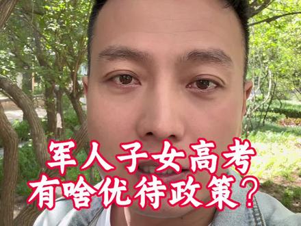 一人服役,三代受益!#军校报考#志愿填报