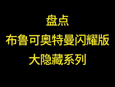 价格来自第三方数据平台
仅供参考#布鲁可奥特曼